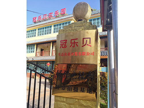 冠樂貝外景拍攝基地